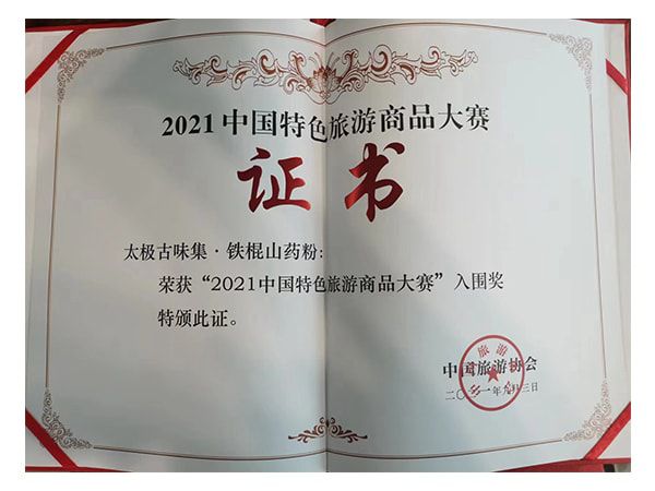 2021中國特色旅游商品大賽入圍獎